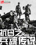 抗日之兵魂传说哪个软件可以看