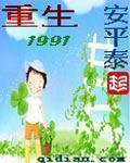 重生1991 闲人很闲