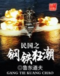 民国之钢铁狂潮无错版