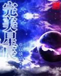 完美星球 在线