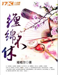 缠绵不休:天才宝宝甜心妈