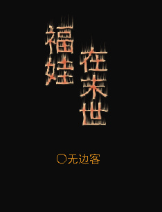 《福娃在末世》作者:无边客