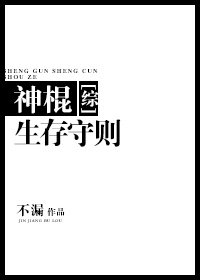 神棍生存守则综武侠