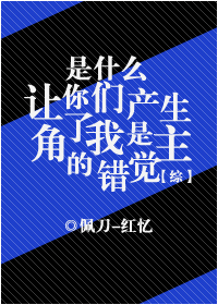 综是什么让你们产生了我是主角的错觉百度云