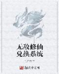 无敌神豪修仙系统小说