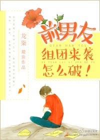 前男友组团来袭怎么破!作