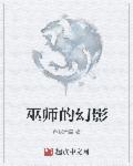 巫师的幻影