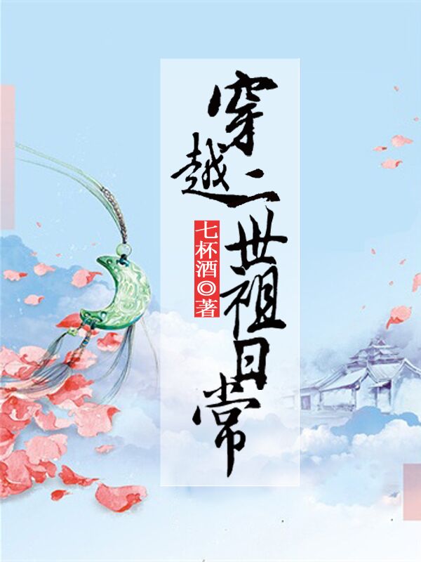 穿越二世祖日常全文无删减