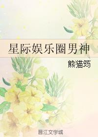 星际娱乐圈男神有毒全