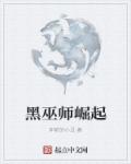 黑巫师崛起 游戏