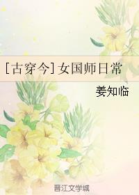 女国师日常古穿今姜知临