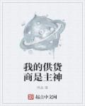 我的供货商是主神epub