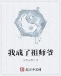 我成了家族祖师爷