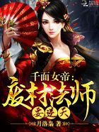 千面女帝:废材法师要逆天下载