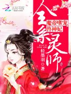 全系灵师:魔帝嗜宠兽神妃TXT