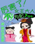 厉害了!女王大人不为妃漫画