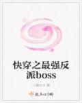 快穿之最强反派boss全文