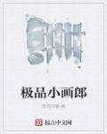 极品小画仙 小说