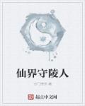 犯罪大师守陵人