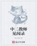 中二教师见闻录 小说