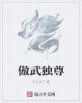 为武独尊