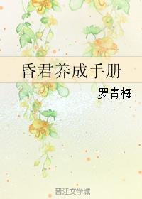 昏君养成手册笔趣阁