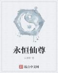 仙武帝尊 永恒天