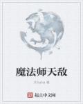 魔法师有天选吗?