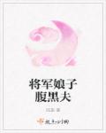 将军娘子腹黑夫君小说