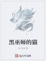 画黑巫师和猫小坏