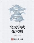 全民武馆各绝学