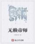 无赖帝师txt全集下载