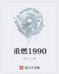 重燃1998 张小凡