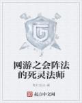 死灵法师网游名字