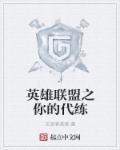 英雄联盟找代练去什么平台