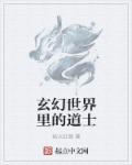 玄幻世界里的道士叫什么