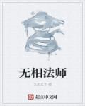 无相法师讲法华经视频全集