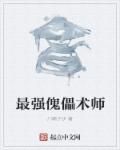 傀儡师排名