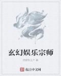 玄幻娱乐宗师txt