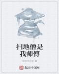 扫地僧灵门大师师傅