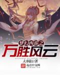 西游伏魔天师全文免费下载