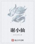 谢小仙 温州