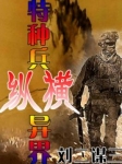 特种兵之纵跨战神