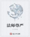 法师三尊是哪三种