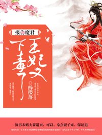 王妃又下毒了漫画全集免费阅读下拉式