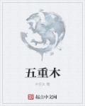 五重木四重水