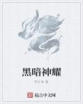 为什么说原神黑暗