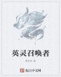 英灵召唤师百科