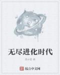 无尽进化看片