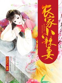 农家小辣妻:拐个相公来种田